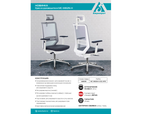 Кресло руководителя Бюрократ MC-W612N-H темно-серый TW-04 38-417 с подголов. крестов. металл хром пластик белый Кресло руководителя Бюрократ MC-W612N-H темно-серый TW-04 38-417 с подголов. крестов. металл хром пластик белый