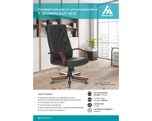 Кресло руководителя Бюрократ T-9928WALNUT/ECO черный эко.кожа крестов. металл/дерево Кресло руководителя Бюрократ T-9928WALNUT/ECO черный эко.кожа крестов. металл/дерево