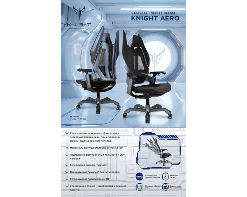 Кресло игровое Knight Aero черный крестов. пластик пластик серебро Кресло игровое Knight Aero черный крестов. пластик пластик серебро