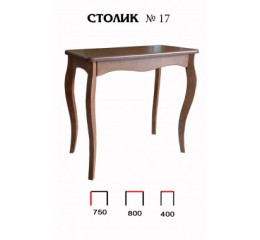 Столик №17